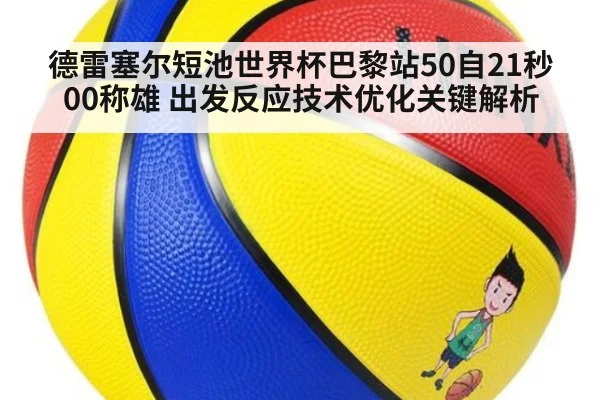 德雷塞尔短池世界杯巴黎站50自21秒00称雄 出发反应技术优化关键解析