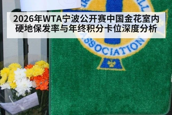 2026年WTA宁波公开赛中国金花室内硬地保发率与年终积分卡位深度分析